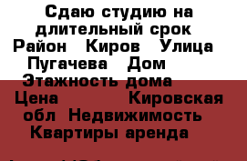 Сдаю студию на длительный срок › Район ­ Киров › Улица ­ Пугачева › Дом ­ 10 › Этажность дома ­ 17 › Цена ­ 8 000 - Кировская обл. Недвижимость » Квартиры аренда   